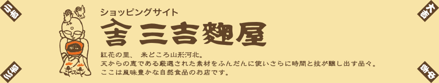 三吉麹屋ショッピングサイト